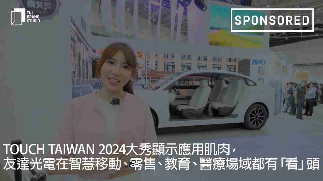Touch Taiwan 2024大秀显示应用肌肉，，PA直营光电在智慧移动、、、、零售、、、教育、、、、医疗场域都有「看」头